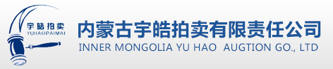 内蒙古宇皓拍卖有限责任公司